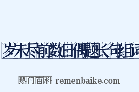 岁未尽前数日偶题长句组词是什么意思的图片